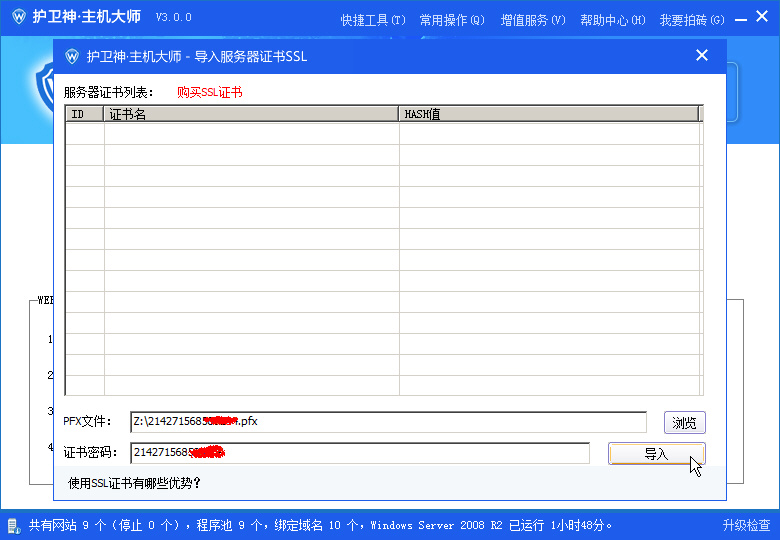 护卫神·主机大师导入SSL证书