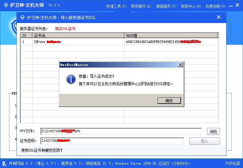 护卫神·主机大师导入SSL证书
