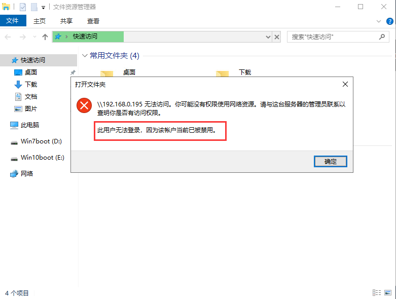 Windows 服务器系统访问共享时提示帐户已禁用